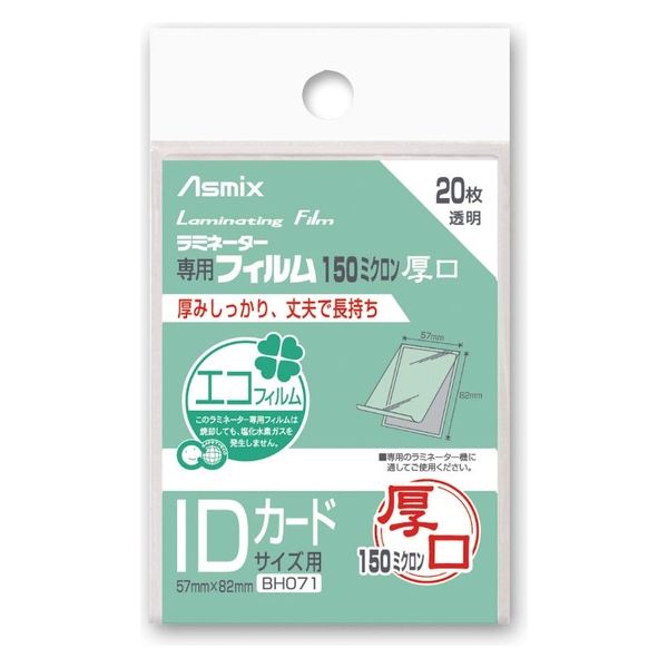 アスカ ラミネートフィルム IDカードサイズ 150μ 20枚 BH-071 1ケース(240個)（直送品）