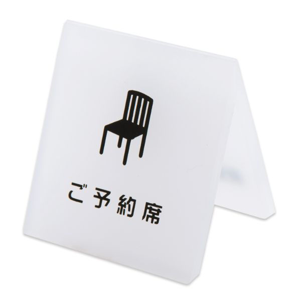 クルーズ 禁煙サイン テーブルサイン 予約席 CRT792001 1ケース(60個)（直送品）