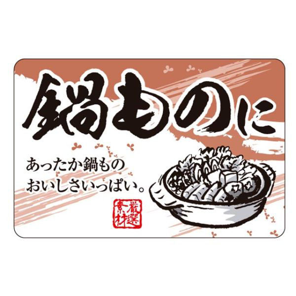 カミイソ産商 ラベル F-1068 鍋ものに 1袋(500個)（直送品）