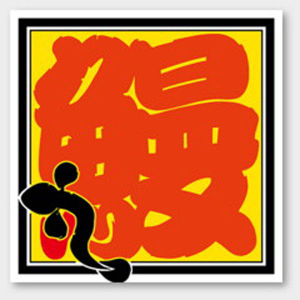 カミイソ産商 ラベル M-798 鰻 1袋(500個)（直送品）