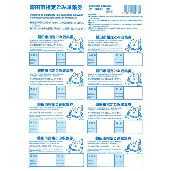 ジャパックス 市町村ゴミ袋 磐田市ごみ収集券 1シート 8枚 ZF010 1ケース(500個)（直送品）