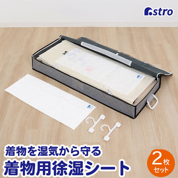 しーさん！ アストロ 着物用除湿シート 2枚組 320-36N 1セット(2枚)（直送品