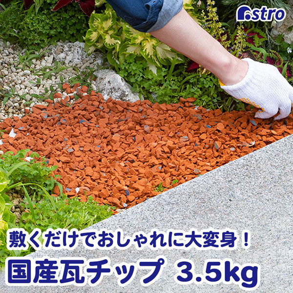 オレンジ瓦チップ トラック1台配達 長野県 東信地方限定 オレンジ瓦チップ トラック1台配達 長野県 東信地方限定 - メルカリ
