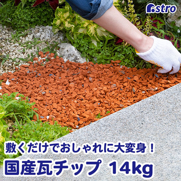 アストロ 瓦チップ14キロ 602-73 1個（直送品） - アスクル