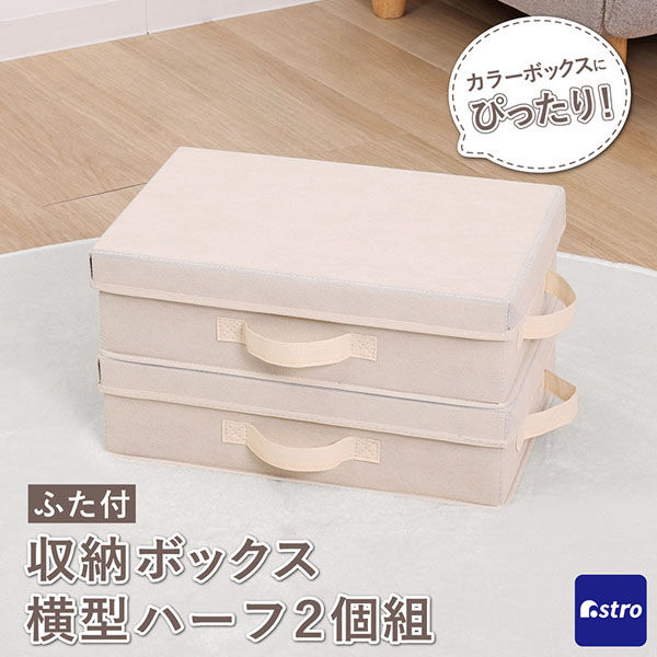 アストロ 収納ボックス 横型ハーフ ふた付 ベージュ×ブラウン 2