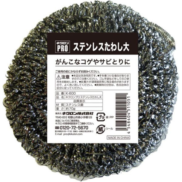 キクロン 18-0 ステンレスタワシ 大(約70g) 00307771 1袋（直送品）