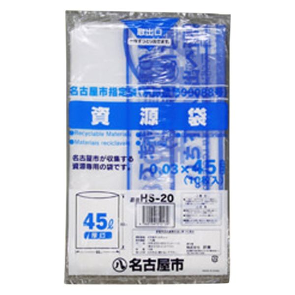 市町村ゴミ袋 名古屋市ゴミ袋 HS-20 45リットル 45L 資源回収 10枚入 238018 1ケース(50個)（直送品）