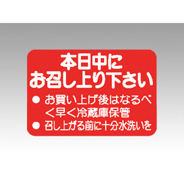 カミイソ産商 ラベル M-1106 本日中にお召し上り下さい 238896 1袋(1000個)（直送品）