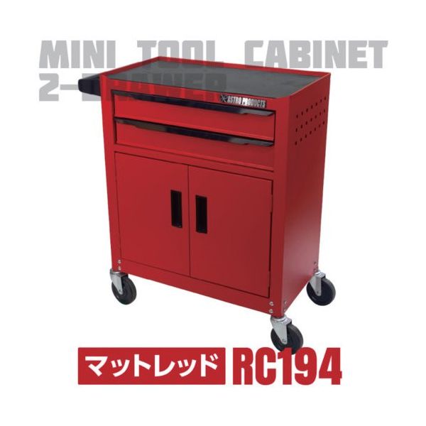 ワールドツール アストロプロダクツ AP ミニキャビネット2段ドア付き マットレッドRC194 2003000011944 1台（直送品）