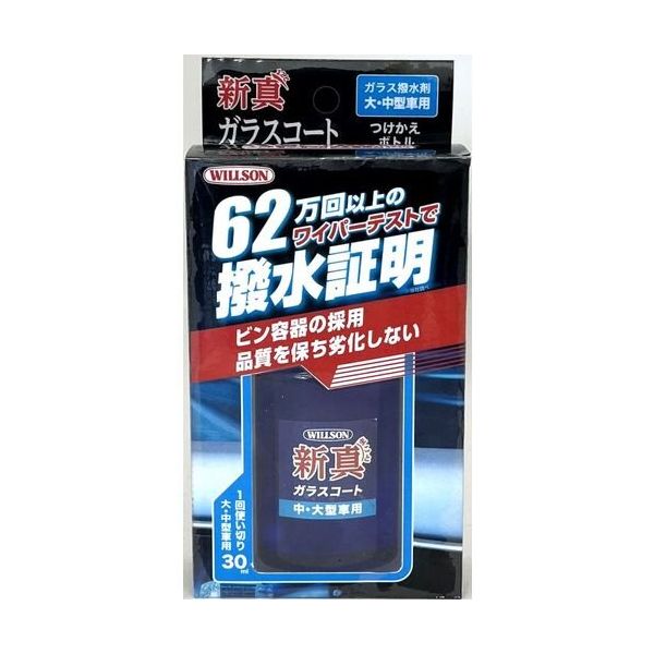 ウイルソン WILLSON 高耐久ガラス撥水剤 新真ガラスコート 中・大型車用 つけかえ 2107 1個 685-4747（直送品）