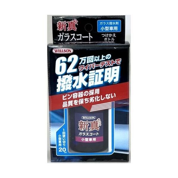 ウイルソン WILLSON 高耐久ガラス撥水剤 新真ガラスコート 小型車用 つけかえ 2108 1個 685-4748（直送品）
