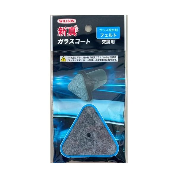 ウイルソン WILLSON 高耐久ガラス撥水剤 新真ガラスコート 交換用フェルト 2109 1個 685-4746（直送品）
