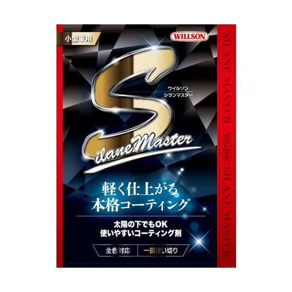 ウイルソン WILLSON 自動車用艶出しコーティング剤 シランマスター小型車用 1309 1個 687-0992（直送品）
