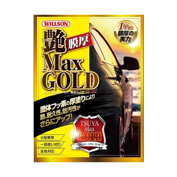 ウイルソン WILLSON 自動車用艶出しコーティング剤 艶MaxGOLD 膜厚タイプ 小型車用 1311 1個 687-0998（直送品）