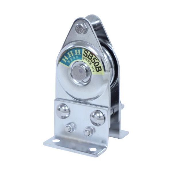 スリーエッチ HHH 固定滑車 たて型分離式 SB50S 1個 685-6937（直送品）
