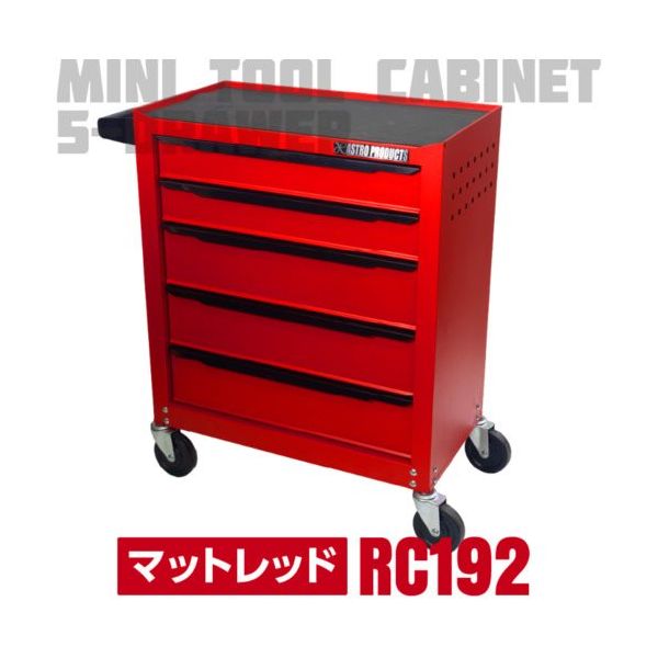 ワールドツール アストロプロダクツ AP ミニキャビネット5段マットレッドRC192 2003000011920 1台 685-2235（直送品）