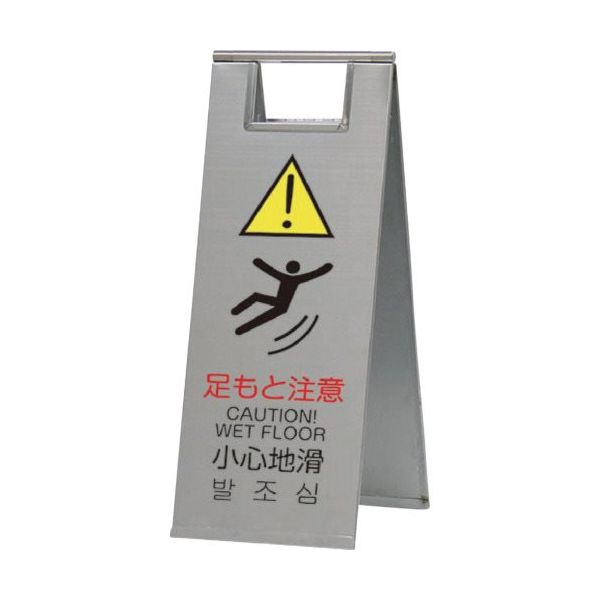 トーグ安全工業 トーグ ステンレスフロアスタンド足もと注意STーK01 片面文字入り ST-K01K 1台 688-2440（直送品）