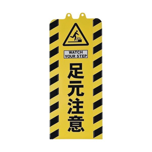 ミツギロン チェーンスタンドカバー 足元注意 SF-93-05 1枚 684-9184（直送品）