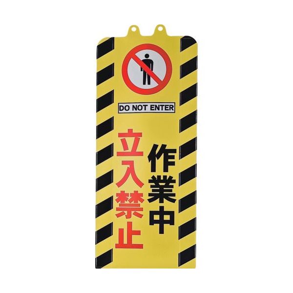 ミツギロン チェーンスタンドカバー 作業中立入禁止 SF-93-06 1枚 684-9185（直送品）