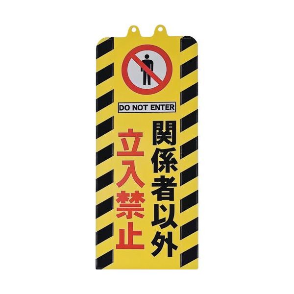 ミツギロン チェーンスタンドカバー 関係者以外立入禁止 SF-93-07 1枚 684-9180（直送品）