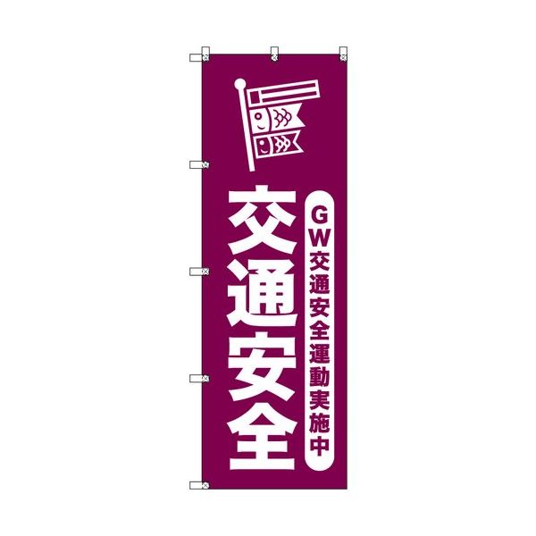 sign city オリジナルのぼり ゴールデンウイーク交通安全運動実施中_臙脂 9枚セット 6300058077 1セット(9枚)（直送品）