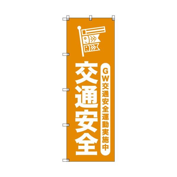 sign city オリジナルのぼり ゴールデンウイーク交通安全運動実施中_山吹 2枚セット 6300058079 1セット(2枚)（直送品）