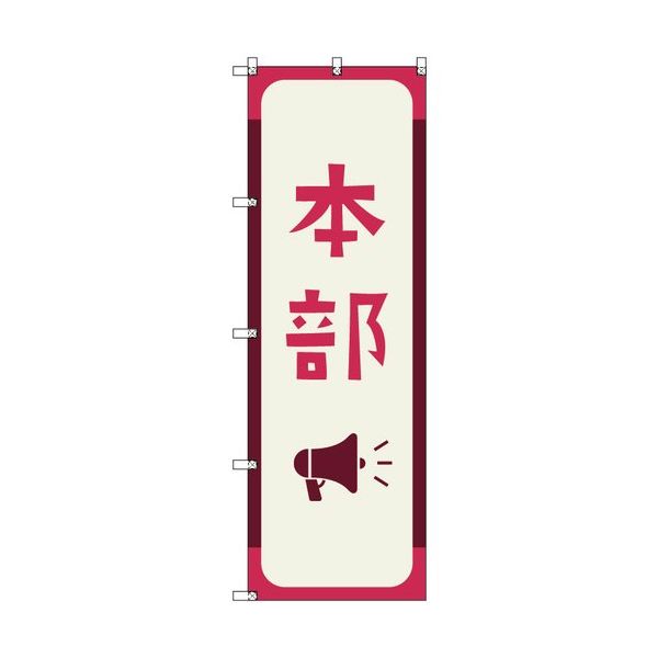 トレード sign city オリジナルのぼり 本部_紅色 4枚セット 6300058198 1セット(4枚) 680-5395（直送品）