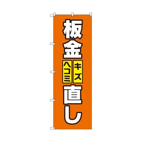 トレード sign city オリジナルのぼり 板金キズ・ヘコミ直し 1枚 6300057439 680-2227（直送品）