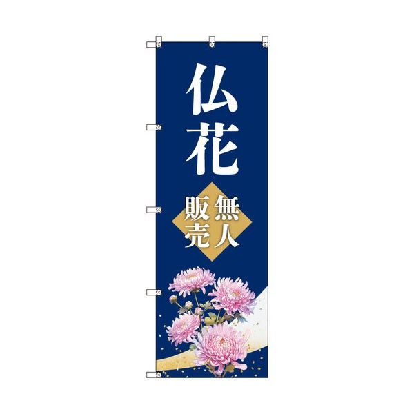 トレード sign city オリジナルのぼり 仏花無人販売 1枚 6300057484 680-2216（直送品）