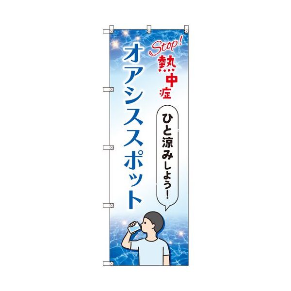 トレード sign city オリジナルのぼり オアシススポット_sオリジナルのぼり Top熱中症 1枚 6300057745（直送品）