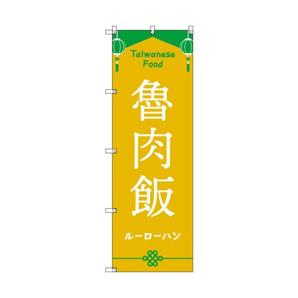 トレード sign city オリジナルのぼり 台湾_ルーローハン 4枚セット 6300057847 1セット(4枚) 680-2197（直送品）