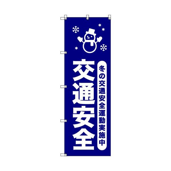 トレード sign city オリジナルのぼり 冬の交通安全運動実施中_紺 4枚セット 6300058018 1セット(4枚)（直送品）