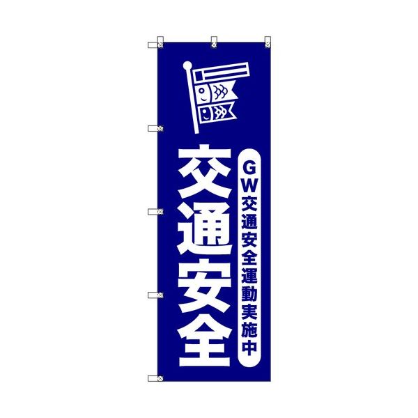 トレード sign city オリジナルのぼり ゴールデンウイーク交通安全運動実施中_紺 2枚セット 6300058052 1セット(2枚)（直送品）