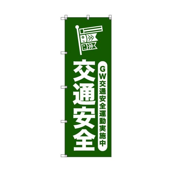 sign city オリジナルのぼり ゴールデンウイーク交通安全運動実施中_深緑 6枚セット 6300058065 1セット(6枚)（直送品）