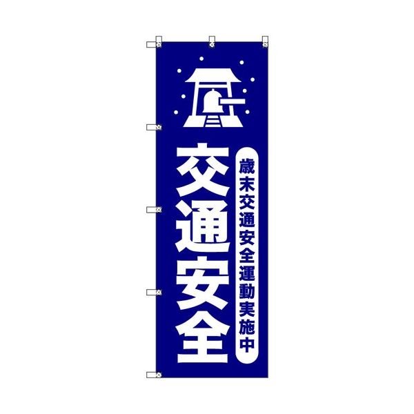 トレード sign city オリジナルのぼり 歳末交通安全運動実施中_紺 1枚 6300058087 679-4330（直送品）