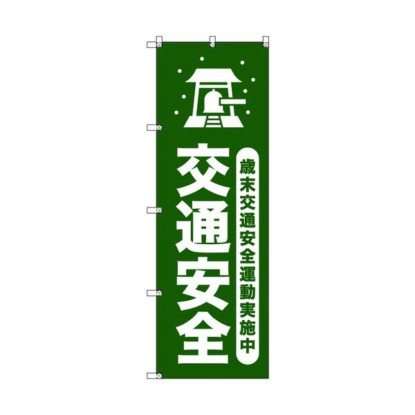 トレード sign city オリジナルのぼり 歳末交通安全運動実施中_深緑 2枚セット 6300058097 1セット(2枚)（直送品）