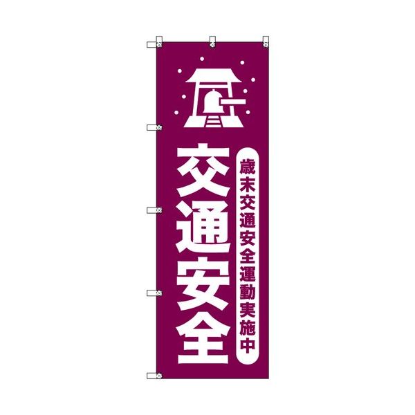 トレード sign city オリジナルのぼり 歳末交通安全運動実施中_臙脂 2枚セット 6300058106 1セット(2枚)（直送品）