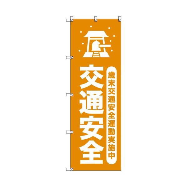 トレード sign city オリジナルのぼり 歳末交通安全運動実施中_山吹 8枚セット 6300058121 1セット(8枚)（直送品）