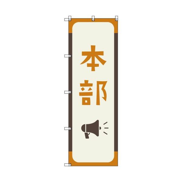 トレード sign city オリジナルのぼり 本部_芥子色 5枚セット 6300058181 1セット(5枚) 680-5363（直送品）