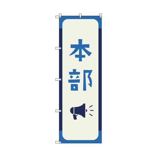 トレード sign city オリジナルのぼり 本部_藍色 1枚 6300058186 679-4342（直送品）