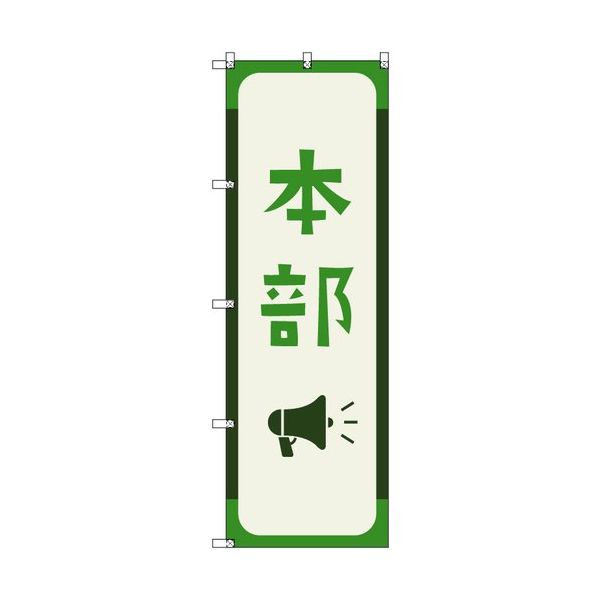 トレード sign city オリジナルのぼり 本部_深緑色 1枚 6300058204 679-5831（直送品）
