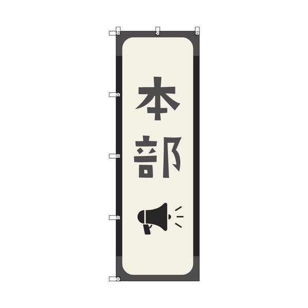 トレード sign city オリジナルのぼり 本部_鼠色 3枚セット 6300058215 1セット(3枚) 679-9088（直送品）