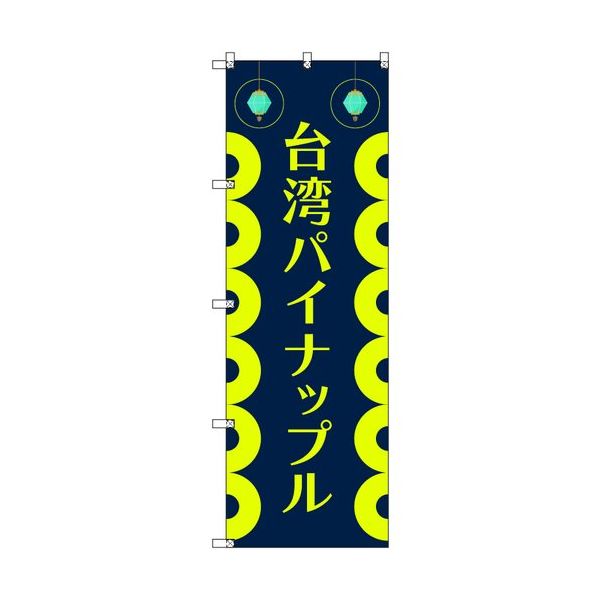 トレード sign city オリジナルのぼり 台湾パイナップル01 9枚セット 6300058293 1セット(9枚) 679-4248（直送品）
