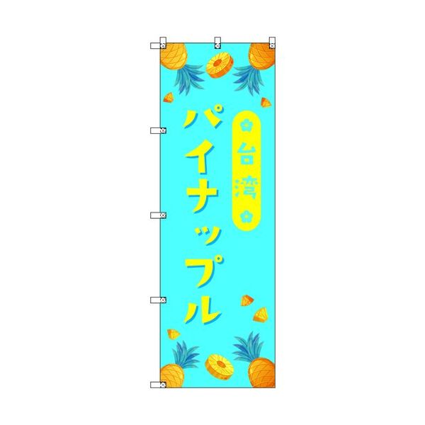 トレード sign city オリジナルのぼり 台湾パイナップル04 1枚 6300058312 679-5896（直送品）