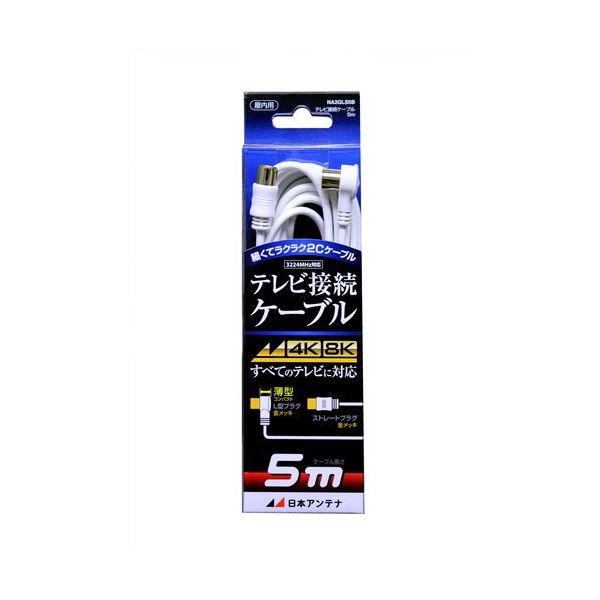 日本アンテナ テレビ接続ケーブル S2C 4K8K対応 SーLプラグ 5m NA2GLS5B 1個 685-2853（直送品）