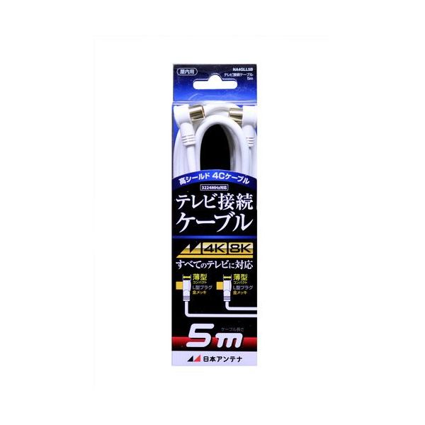 日本アンテナ テレビ接続ケーブル S4C 4K8K対応 LーLプラグ 5m NA4GLL5B 1個 685-2849（直送品）