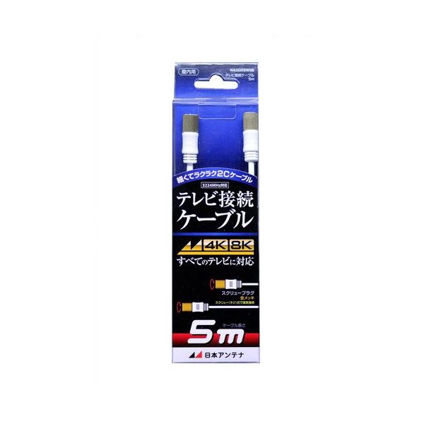 日本アンテナ テレビ接続ケーブル S2C 4K8K対応 スクリュープラグ 5m NA2GRSW5B 1個 685-2828（直送品）
