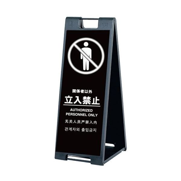 シンエイ スタンドプレートSPー907 立入禁止 片面印刷付き SP-907-TK-K 1個 685-7856（直送品）