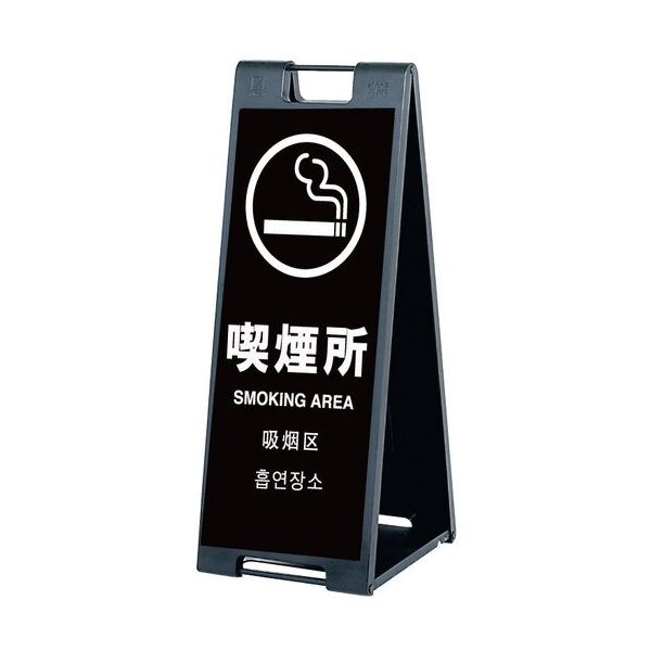 シンエイ スタンドプレートSPー907 喫煙所 両面印刷付き SP-907-SM-R 1個 685-9334（直送品）