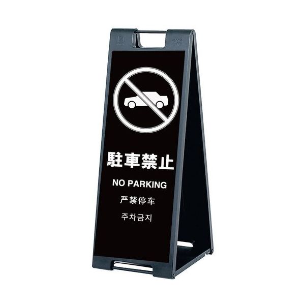 シンエイ スタンドプレートSPー907 駐車禁止 片面印刷付き SP-907-CK-K 1個 685-9363（直送品）